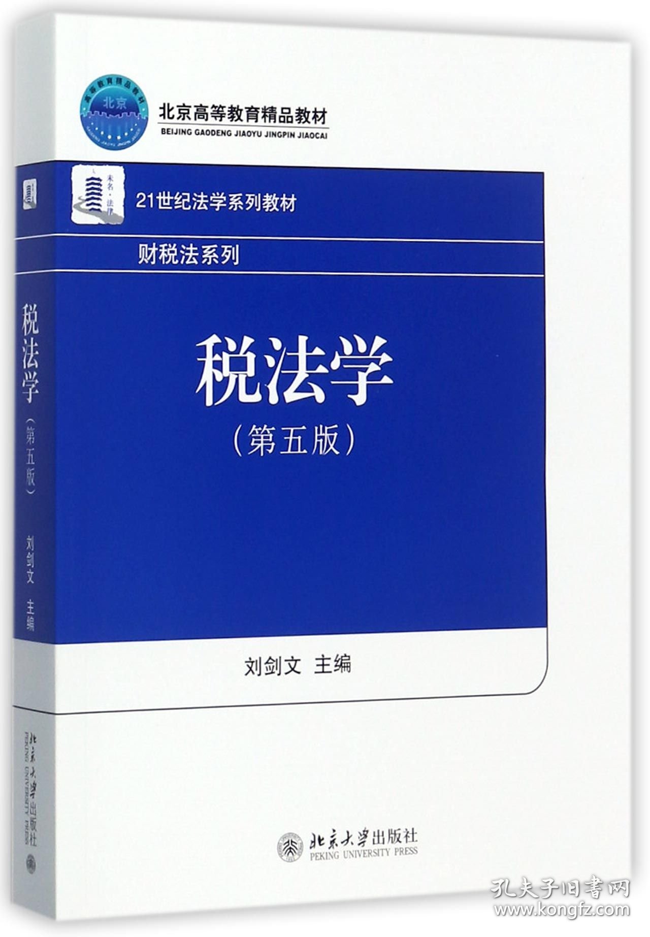 税法学(第5版21世纪法学系列教材北京高等教育精品教材)/财税法系列