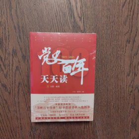 党史百年天天读（全2册全新未拆封）