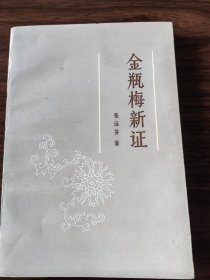 金瓶梅新证