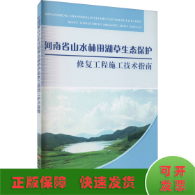 河南省山水林田湖草生态保护修复工程施工技术指南