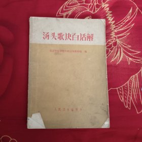 汤头歌诀白话解，没后皮 22.99元包邮，