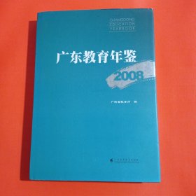 广东教育年鉴2008