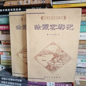 徐霞客游记 （上下）