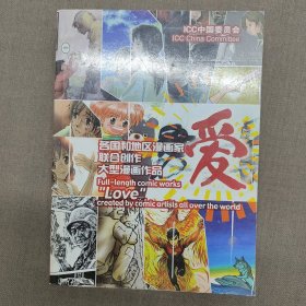 各国和地区漫画家联合创作大型漫画作品《爱》