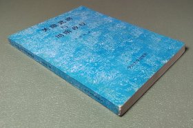 关陇武将与周隋政权 中山大学出版社1993年一版一印