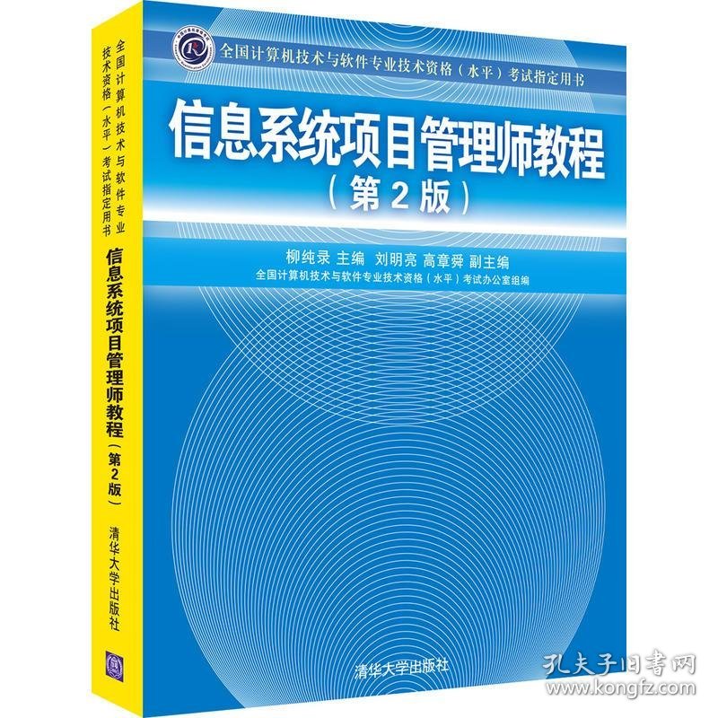 【正版书籍】信息系统项目管理师教程第二版