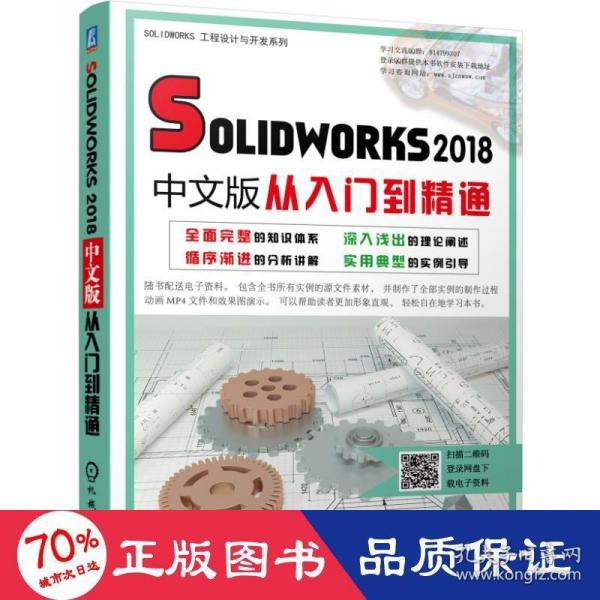 Solidworks2018中文版从入门到精通