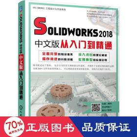 Solidworks2018中文版从入门到精通