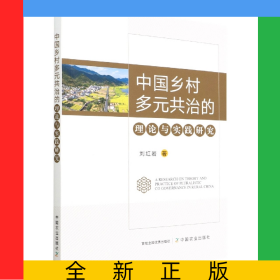 中國(guó)鄉(xiāng)村多元共治的理論與實(shí)踐研究