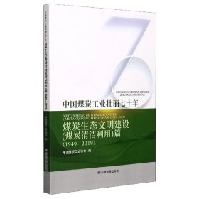 中国煤炭工业壮丽七十年(煤炭生态文明建设煤炭清洁利用篇1949-2019)