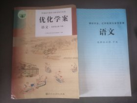 优化学案语文选择性必修中册