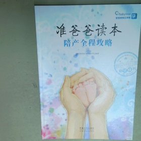 准爸爸读本 孕9 10月 陪产全程攻略  宝宝树快乐孕育项目组 中国人口出版社