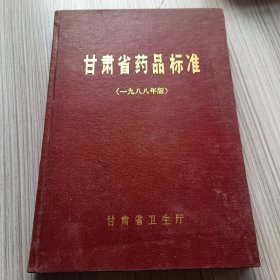 甘肃省药品标准一九八八年版