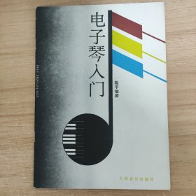 电子琴入门