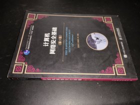 计算机网络安全基础 第5版