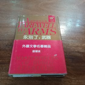 永别了，武器，外国文学、名著精品，精装。一版一印