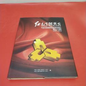 红色金融岁月   纪念中华苏维埃共和国国家银行成立80周年 1932－2012