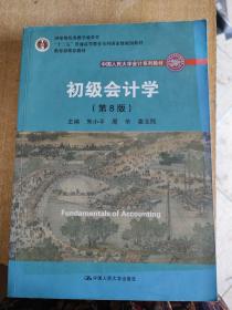 初级会计学(第8版）（中国人民大学会计系列教材；“十二五”普通高等教育本科国家级规划教材）