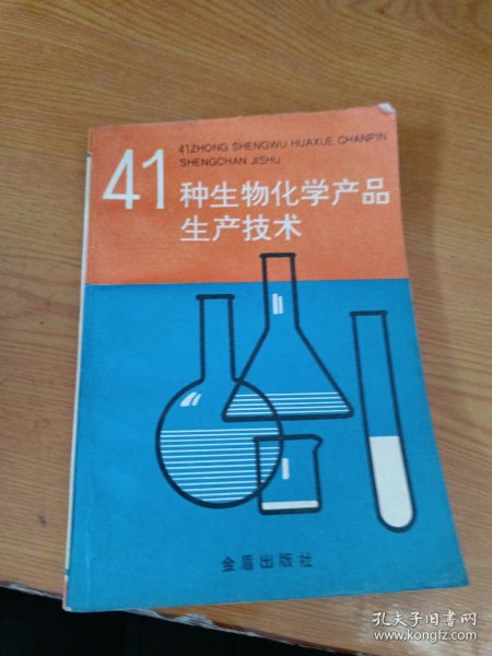 41种生物化学产品生产技术