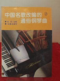 中国名歌改编的通俗钢琴曲(二)