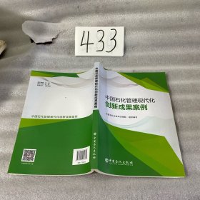 中国石化管理现代化创新成果案例