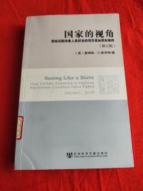 国家的视角：那些试图改善人类状况的项目是如何失败的