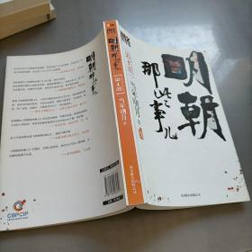 明朝那些事儿4 图文精印版：妖孽横行的宫廷