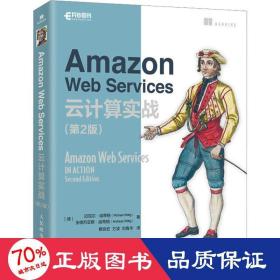 Amazon Web Services云计算实战（第2版）