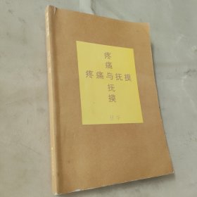 疼痛与抚摸