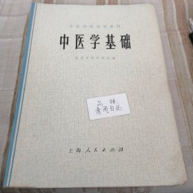 中医学院教材 中医学基础 北京中医学院主编(1974年)