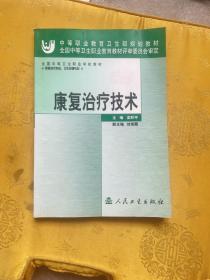 全国中等卫生职业学校教材：康复治疗技术