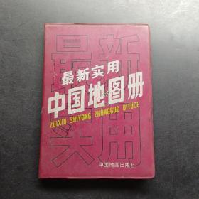 最新实用中国地图册