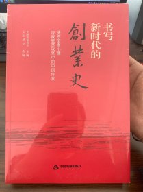 书写新时代的创业史:决胜全面小康决战脱贫攻竖中的中国作家（全新未拆封）