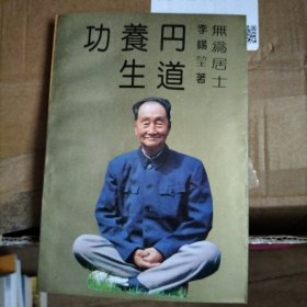 丹道養(yǎng)生功