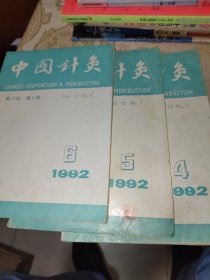 中国针灸共15本合售（1987年5.6期，1988年1，5期，1989年1.3.4.6期，90年2期，91年4期，92年4.5.6期，94年1期，95年4期）