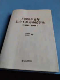 上海知识青年上山下乡运动纪事录（1968-1981）