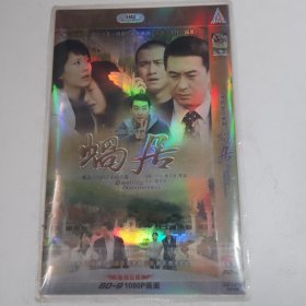 电视剧 蜗居 2DVD