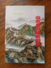 山东费县姓氏溯源