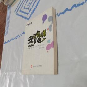 新幻界·安魂师：中篇幻想小说精选集