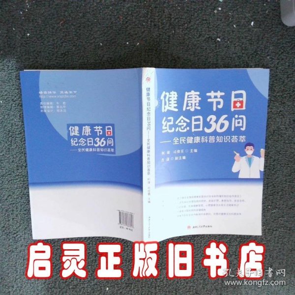 健康节日纪念日36问——全民健康科普知识荟萃