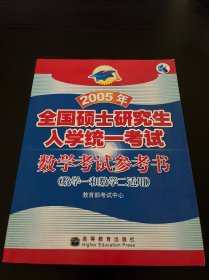 2005年全国硕士研究生入学统一考试数学考试参考书：数学一和数学二适用