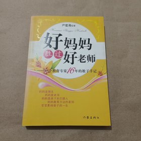 好妈妈胜过好老师：一个教育专家16年的教子手记