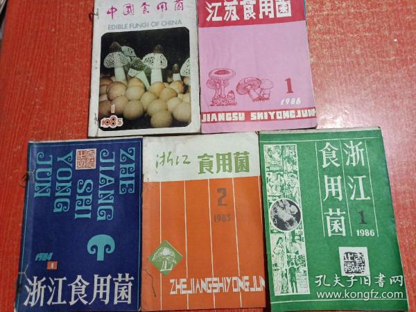 23册(期)合售：中国食用菌1985年第1~6期、浙江食用菌1982年第2~6期+1984年第1~6期+1986年第1.2.3期、江苏食用菌1986年第1.2.3期