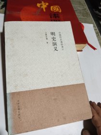 明史演义-中国历史通俗演义