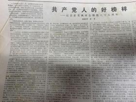 解放日报1979年9月11日共产党人的好榜样纪念彭雪枫同志牺牲35周年，张爱平。《负责收回被美冻结资产中国银行上海分行开始办理登记。》