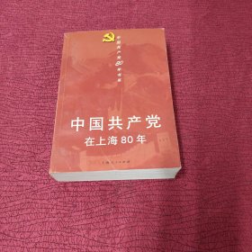 中国共产党在上海80年 厚本 32开