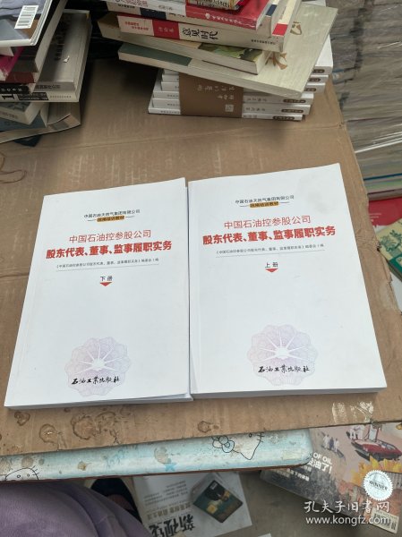 中国石油控参股公司股东代表董事监事履职实务(上下中国石油天然气集团有限公司统编培训教材)