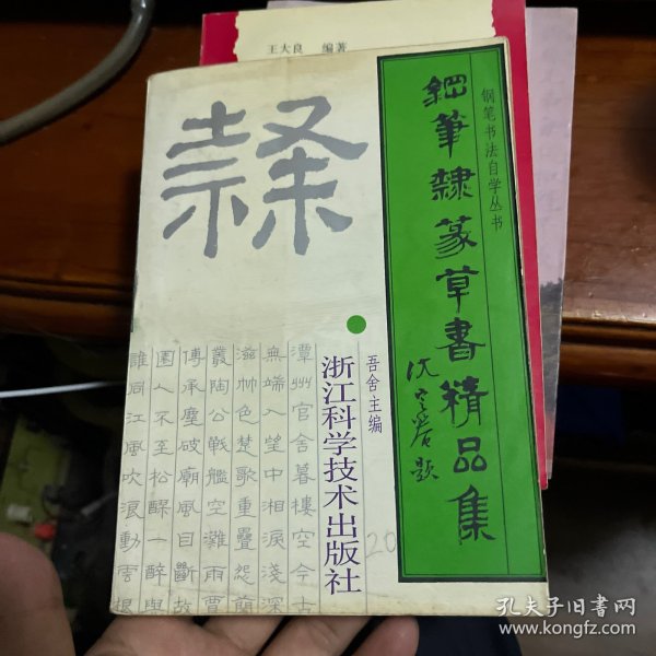 钢笔隶篆草书精品集——钢笔书法自学丛书