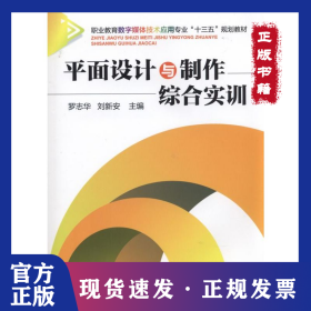 平面設(shè)計與制作綜合實訓(xùn) 9787111515401