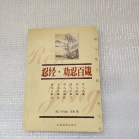 中国传统文化经典文库忍经.劝忍百箴